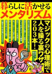 暮らしに活かせるメンタリズム　マジックの心理術で人を操る裏ワザ203本！-Kurashi-Ni-Ikaseru-Mentalism-Magic-No-Shinri-Jutsu-De-Hito-Wo-Ayatsuru-Ura-Waza-203-Hon.jpg